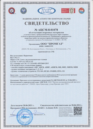 Сертификат компании Промгаз