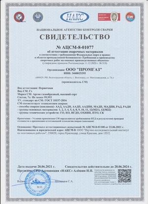 Сертификат компании Промгаз
